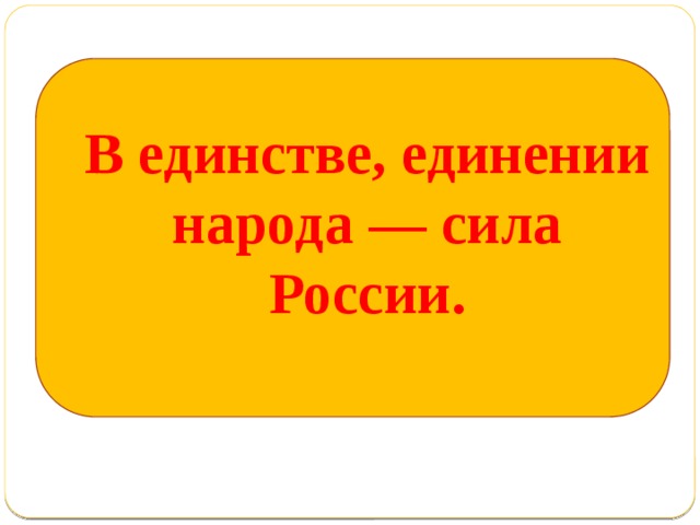 Сила народа. Сила в единстве единство в вере. Знак в единении сила. В единении сила логотип.