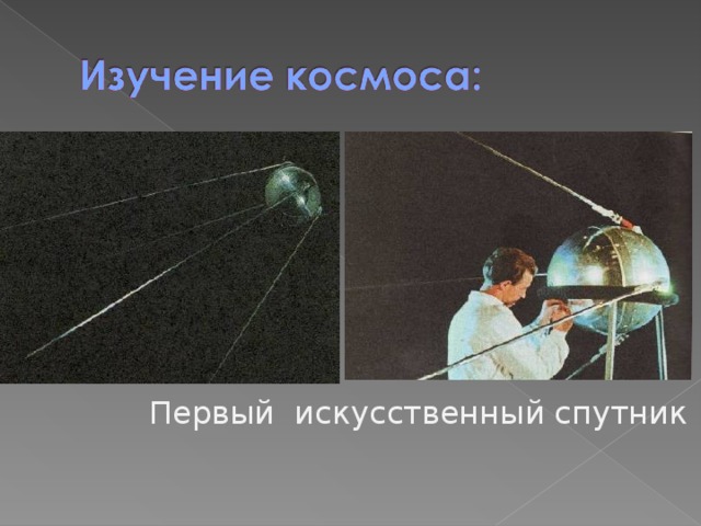 Первый искусственный спутник 