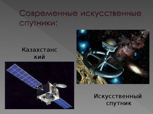 Казахстанский спутник КаzSat Искусственный  спутник 