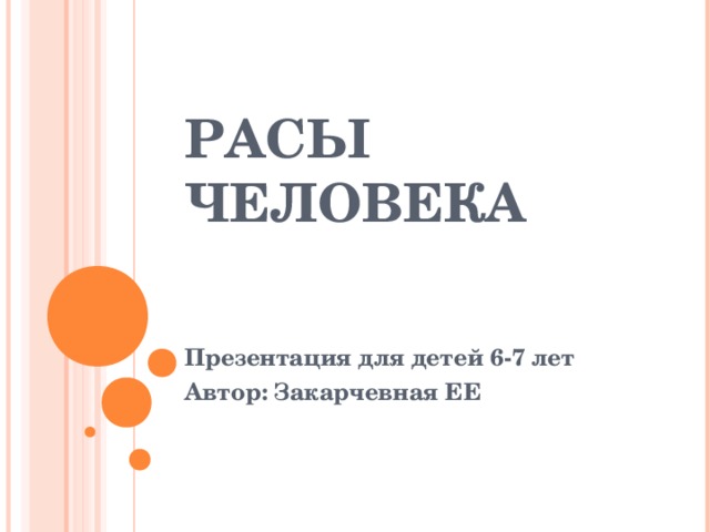 РАСЫ ЧЕЛОВЕКА Презентация для детей 6-7 лет Автор: Закарчевная ЕЕ 