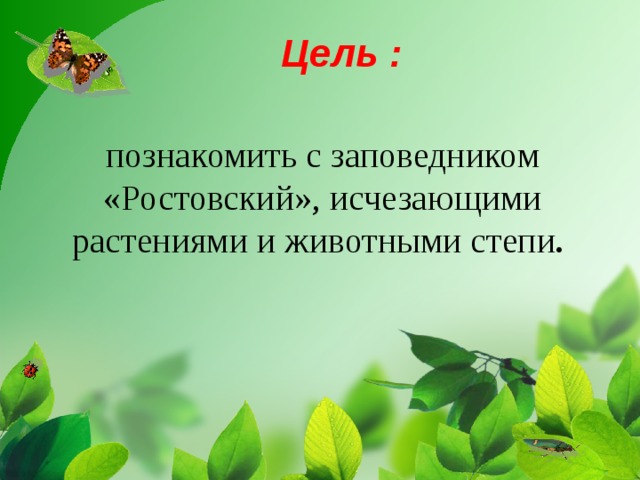 Цель :    познакомить с заповедником «Ростовский», исчезающими растениями и животными степи .