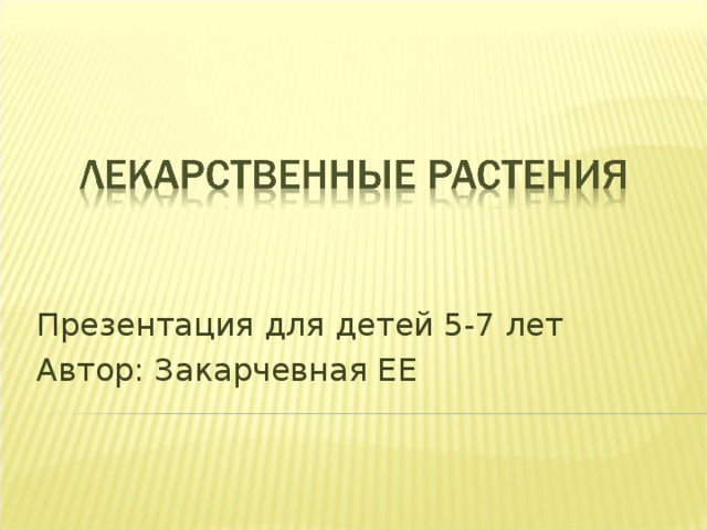 Презентация для детей 5-7 лет Автор: Закарчевная ЕЕ 