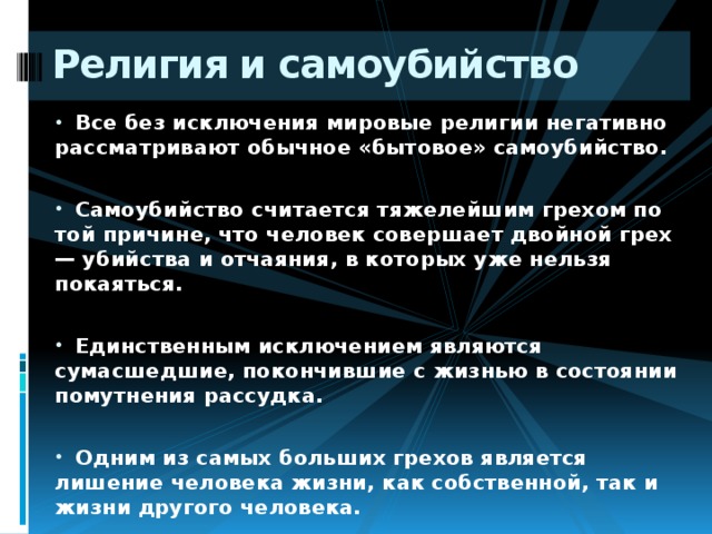 Совершенным является. Суицид это грех. Суицид и Православие. Суицид в Исламе это. Самоубийство это грех.