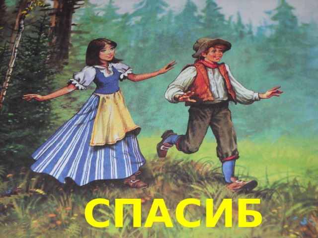 СПАСИБО! 