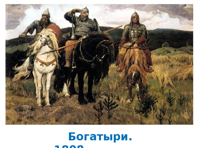  Богатыри. 1898 