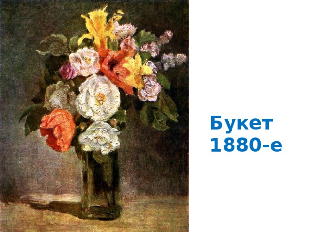 Букет 1880-е 