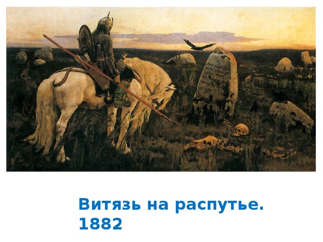 Витязь на распутье. 1882 