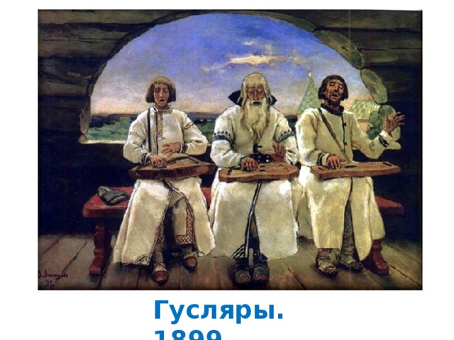 Гусляры. 1899 