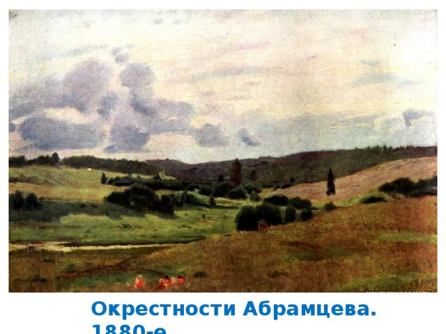 Окрестности Абрамцева. 1880-е 