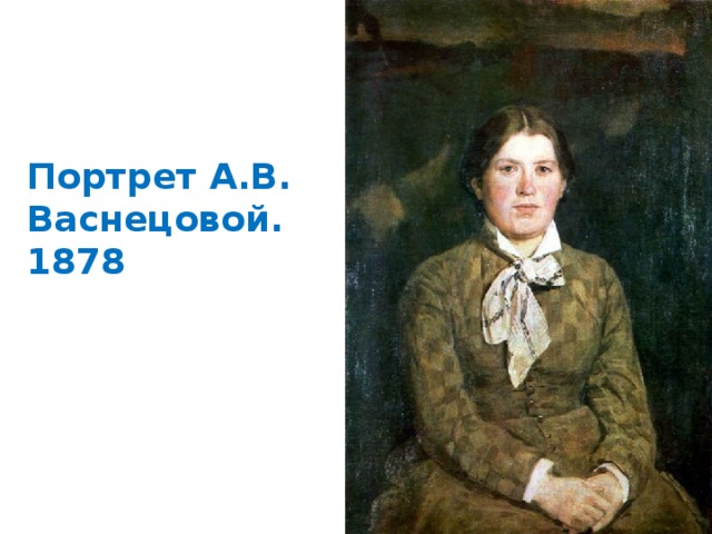 Портрет А.В. Васнецовой. 1878 