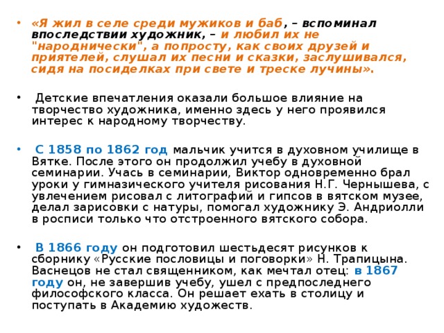 «Я жил в селе среди мужиков и баб , – вспоминал впоследствии художник, – и любил их не 