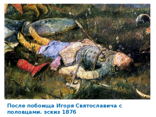 После побоища Игоря Святославича с половцами. эскиз 1876 