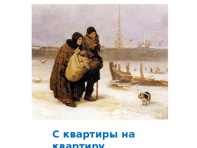 С квартиры на квартиру 