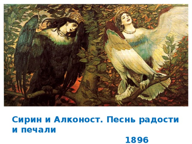 Сирин и Алконост. Песнь радости и печали  1896 