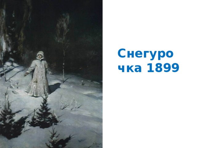 Снегурочка 1899 