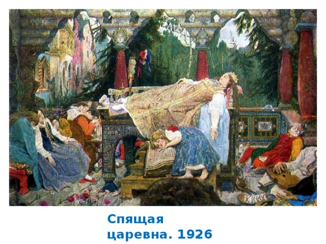 Спящая царевна. 1926 