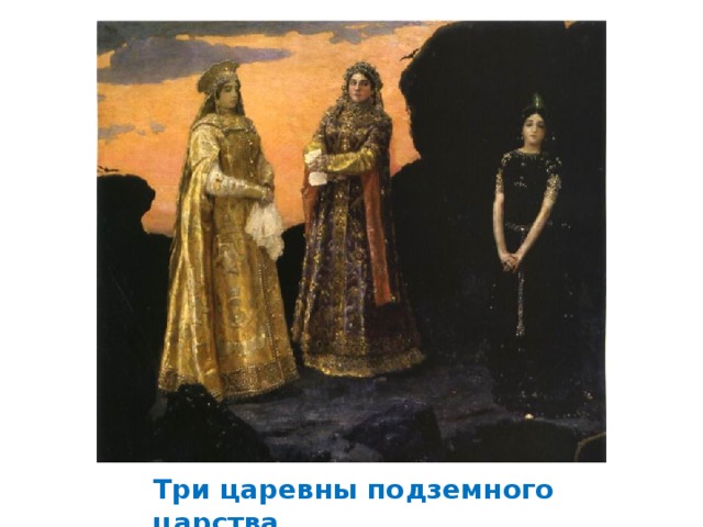 Три царевны подземного царства 