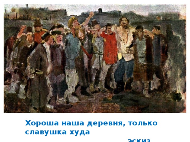 Хороша наша деревня, только славушка худа  эскиз 
