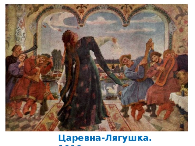 Царевна-Лягушка. 1918 