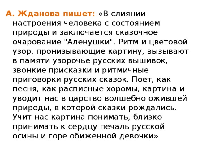 А. Жданова пишет: «В слиянии настроения человека с состоянием природы и заключается сказочное очарование 