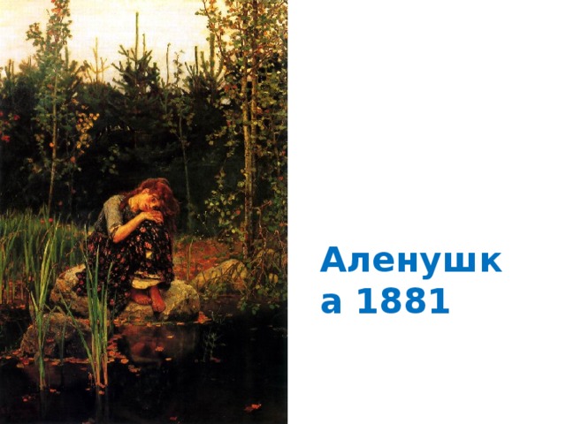 Аленушка 1881 