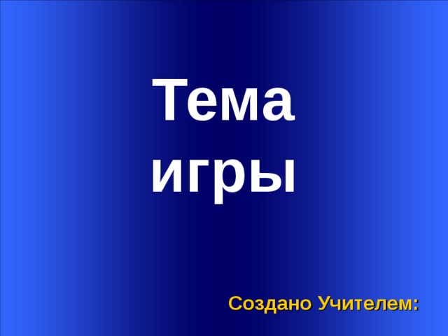    Welcome to Power Jeopardy   © Don Link, Indian Creek School, 2004 You can easily customize this template to create your own Jeopardy game. Simply follow the step-by-step instruc-tions that appear on each slide. Тема Slide 1-Title This slide begins the game. When you first start the presentation, the screen appears all blue. When you click the mouse button, the Jeopardy theme song plays, and the title and “Hosted by” text slowly move into place. игры To tailor this slide, follow these instructions: Print the notes for slides 1 through 3 by doing the following: Under File select Print… In the section entitled Print Range, click the radio button for Slides and in the box to its right, type in 1-3 . Under Print what: , select Notes Pages . Under File select Print… In the section entitled Print Range, click the radio button for Slides and in the box to its right, type in 1-3 . Under Print what: , select Notes Pages .  At this point, the Print pop-up should look like the picture at the right.   At this point, the Print pop-up should look like the picture at the right.  Click OK Click OK 2.  Now that you have printed instructions for tailoring the game, you can make the needed changes to each slide by moving into Slide View. Simply double click the blue slide above . Создано Учителем: Change Slide 1: Double click on the word Subject , and type in the subject you want in its place (e.g., Math). Double click on the word Teacher in the bottom right of the slide, and type over it with your name (e.g., Mr. Link). Double click on the word Subject , and type in the subject you want in its place (e.g., Math). Double click on the word Teacher in the bottom right of the slide, and type over it with your name (e.g., Mr. Link).  After doing this, the new slide will look something like this:  After doing this, the new slide will look something like this: 4.  Go on to the next slide.  