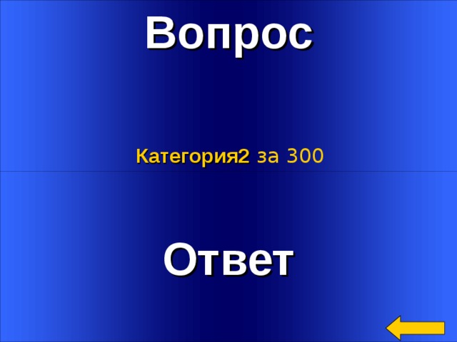 Вопрос Категория2  за 300 Ответ Welcome to Power Jeopardy   © Don Link, Indian Creek School, 2004 You can easily customize this template to create your own Jeopardy game. Simply follow the step-by-step instructions that appear on Slides 1-3. 3 