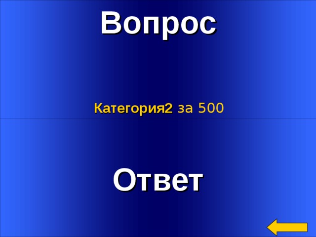 Вопрос Категория2  за 500 Ответ Welcome to Power Jeopardy   © Don Link, Indian Creek School, 2004 You can easily customize this template to create your own Jeopardy game. Simply follow the step-by-step instructions that appear on Slides 1-3. 3 