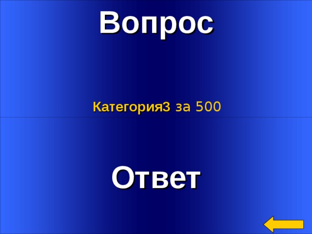 Вопрос Категория3  за 500 Ответ Welcome to Power Jeopardy   © Don Link, Indian Creek School, 2004 You can easily customize this template to create your own Jeopardy game. Simply follow the step-by-step instructions that appear on Slides 1-3. 3 