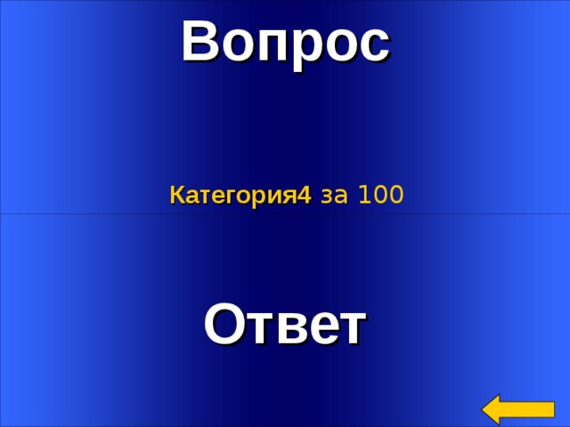 Вопрос Категория4  за 100 Ответ Welcome to Power Jeopardy   © Don Link, Indian Creek School, 2004 You can easily customize this template to create your own Jeopardy game. Simply follow the step-by-step instructions that appear on Slides 1-3. 3 