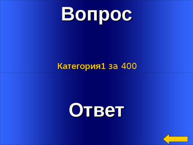 Вопрос Категория 1  за 400 Ответ Welcome to Power Jeopardy   © Don Link, Indian Creek School, 2004 You can easily customize this template to create your own Jeopardy game. Simply follow the step-by-step instructions that appear on Slides 1-3. 3 
