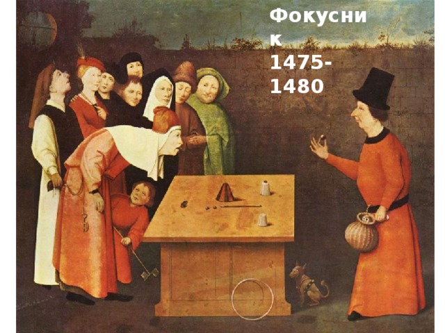 Фокусник  1475-1480 