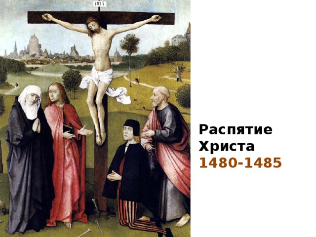 Распятие Христа 1480-1485 