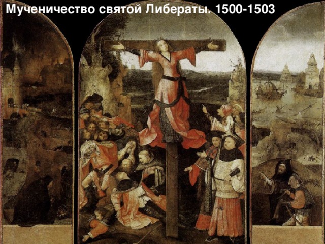 Мученичество святой Либераты. 1500-1503 