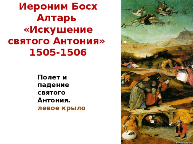 Иероним Босх Алтарь «Искушение святого Антония» 1505-1506 Полет и падение святого Антония. левое крыло 