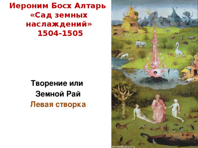 Иероним Босх Алтарь «Сад земных наслаждений»  1504-1505 Творение или Земной Рай  Левая створка  