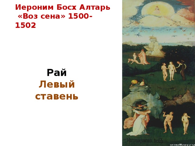 Иероним Босх Алтарь  «Воз сена» 1500-1502 Рай  Левый ставень 