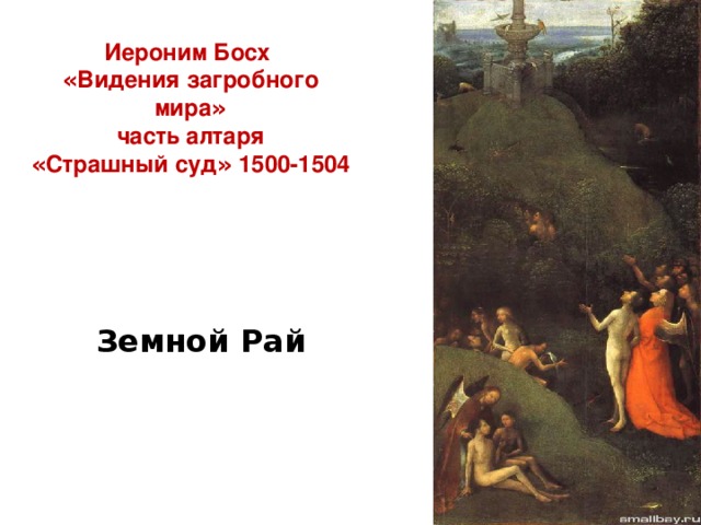 Иероним Босх « Видения загробного мира »  часть алтаря « Страшный суд » 1500-1504 Земной Рай 