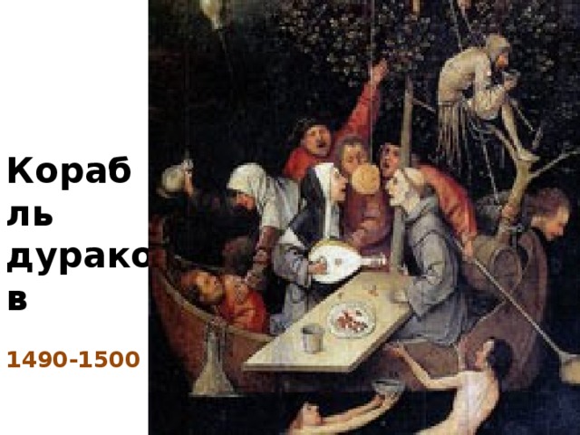 Корабль дураков  1490-1500   