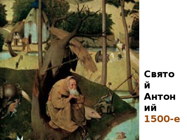Святой Антоний  1500-е 