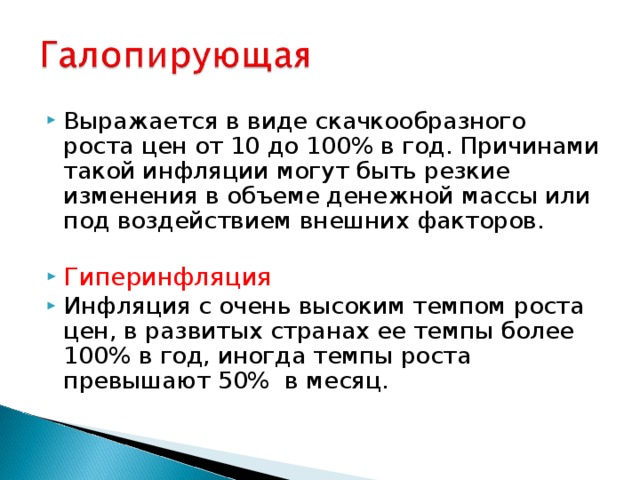 Галопирующий характер. Галопирующая (скачкообразная) инфляция. Последствия галопирующей инфляции. Причины галопирующей инфляции. Сущность галопирующей инфляции.