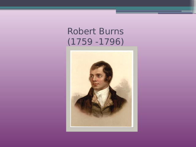  Robert Burns  (1759 -1796) 