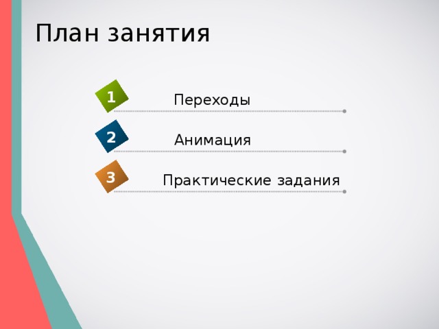 План занятия 1 Переходы 2 Анимация 3 Практические задания 