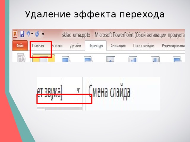 Удаление эффекта перехода 