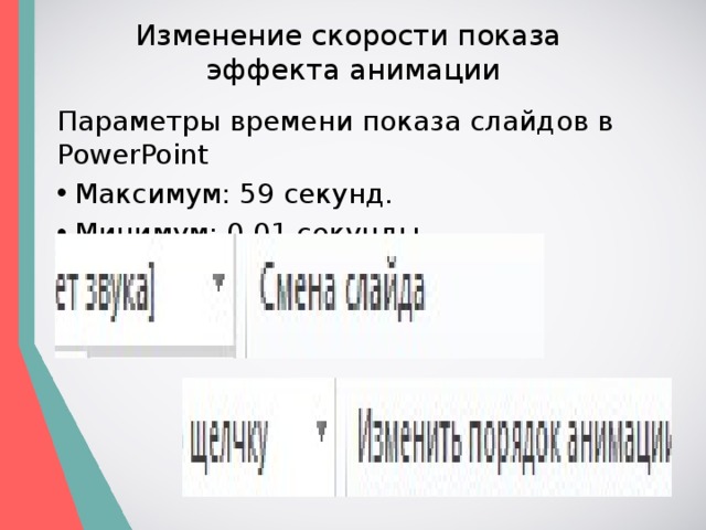 Изменение скорости показа  эффекта анимации Параметры времени показа слайдов в PowerPoint Максимум: 59 секунд. Минимум: 0,01 секунды. 