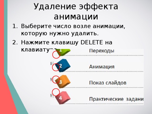 Удаление эффекта анимации Выберите число возле анимации, которую нужно удалить. Нажмите клавишу DELETE на клавиатуре. 