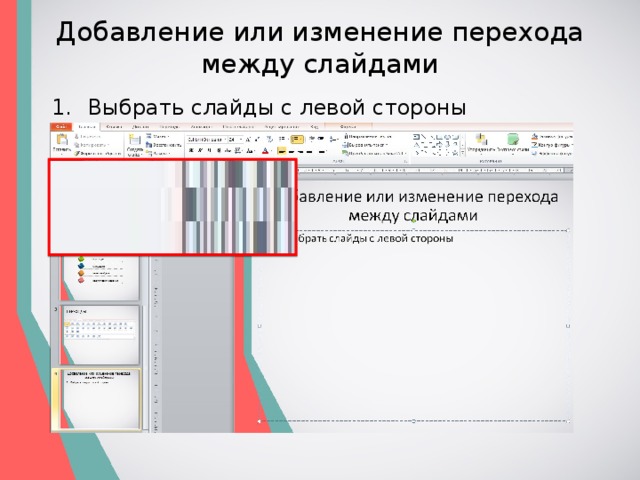 Добавление или изменение перехода между слайдами Выбрать слайды с левой стороны 