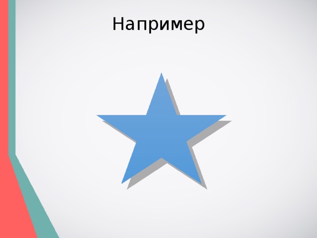 Например 