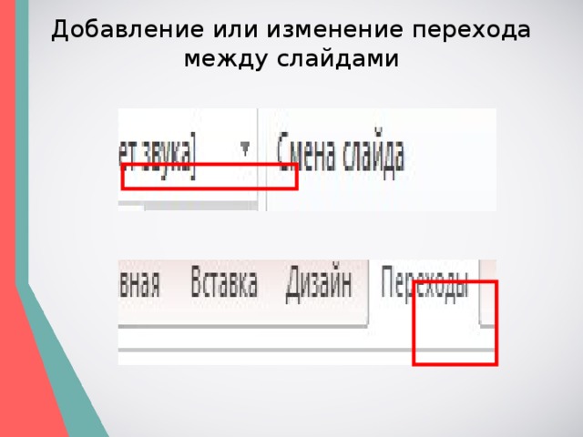 Добавление или изменение перехода между слайдами 