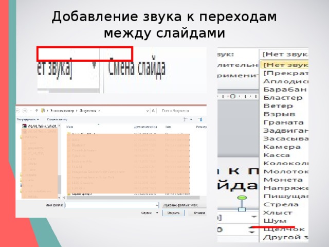Добавление звука к переходам между слайдами 
